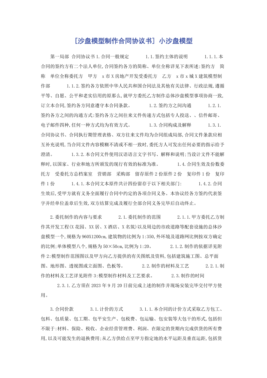 2023年沙盘模型制作合同协议书 小沙盘模型.docx_第1页