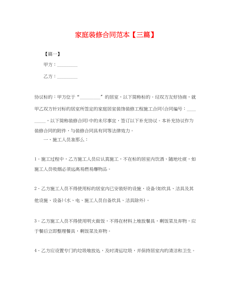 2023年家庭装修合同范本三篇.docx_第1页