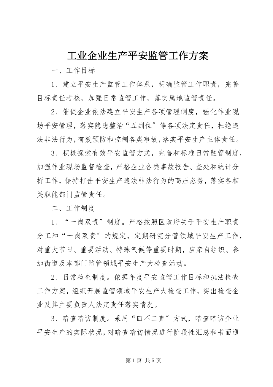 2023年工业企业生产安全监管工作方案.docx_第1页