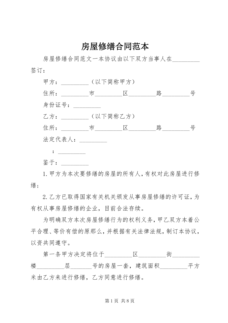 2023年房屋修缮合同范本.docx_第1页