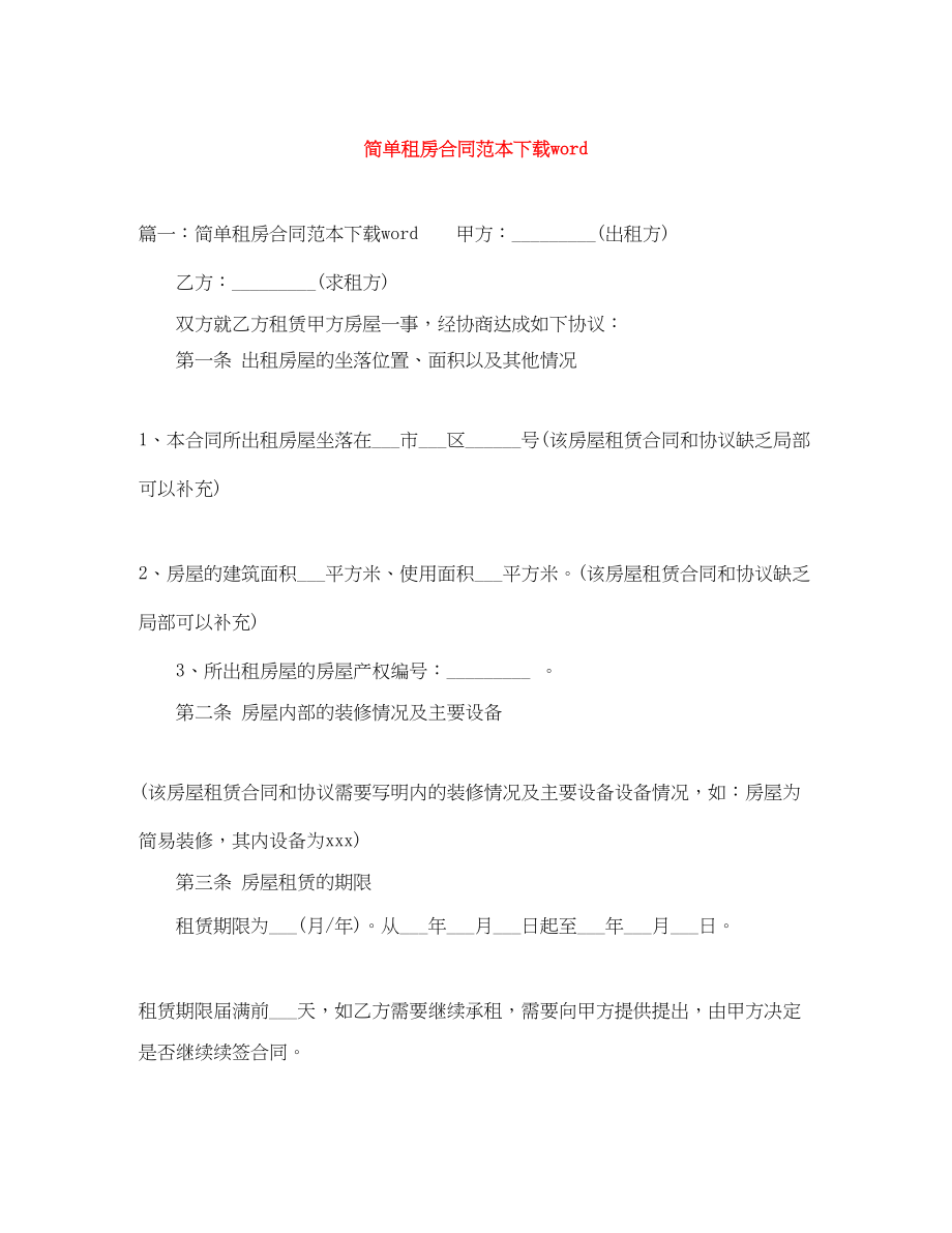 2023年简单租房合同范本下载word.docx_第1页