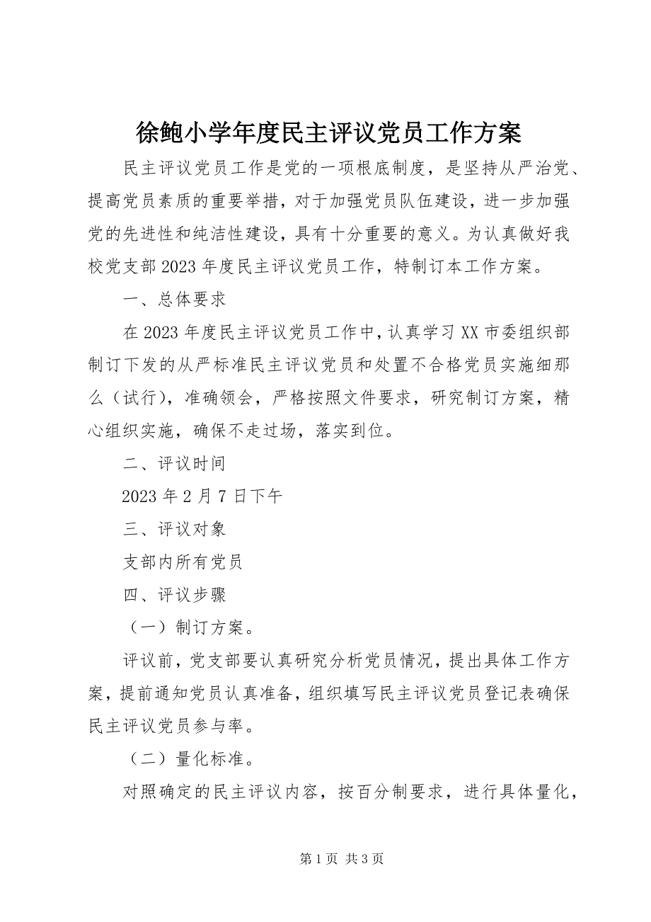 2023年徐鲍小度民主评议党员工作方案.docx_第1页