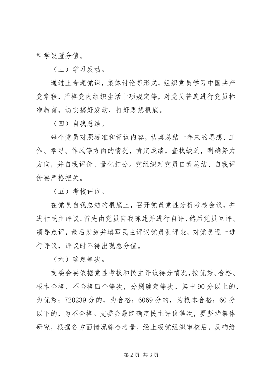 2023年徐鲍小度民主评议党员工作方案.docx_第2页