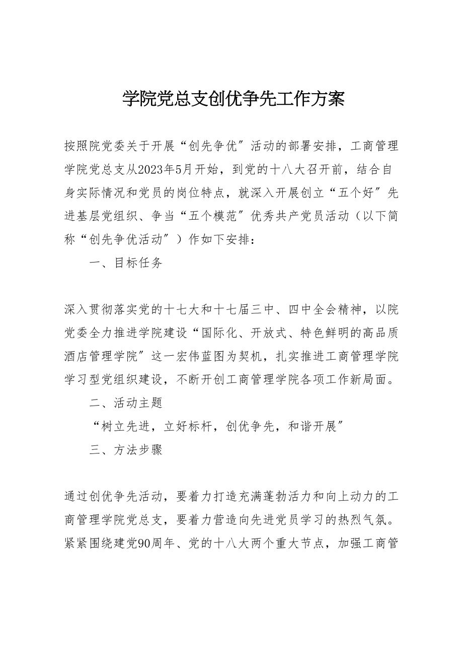 2023年学院党总支创优争先工作方案.doc_第1页