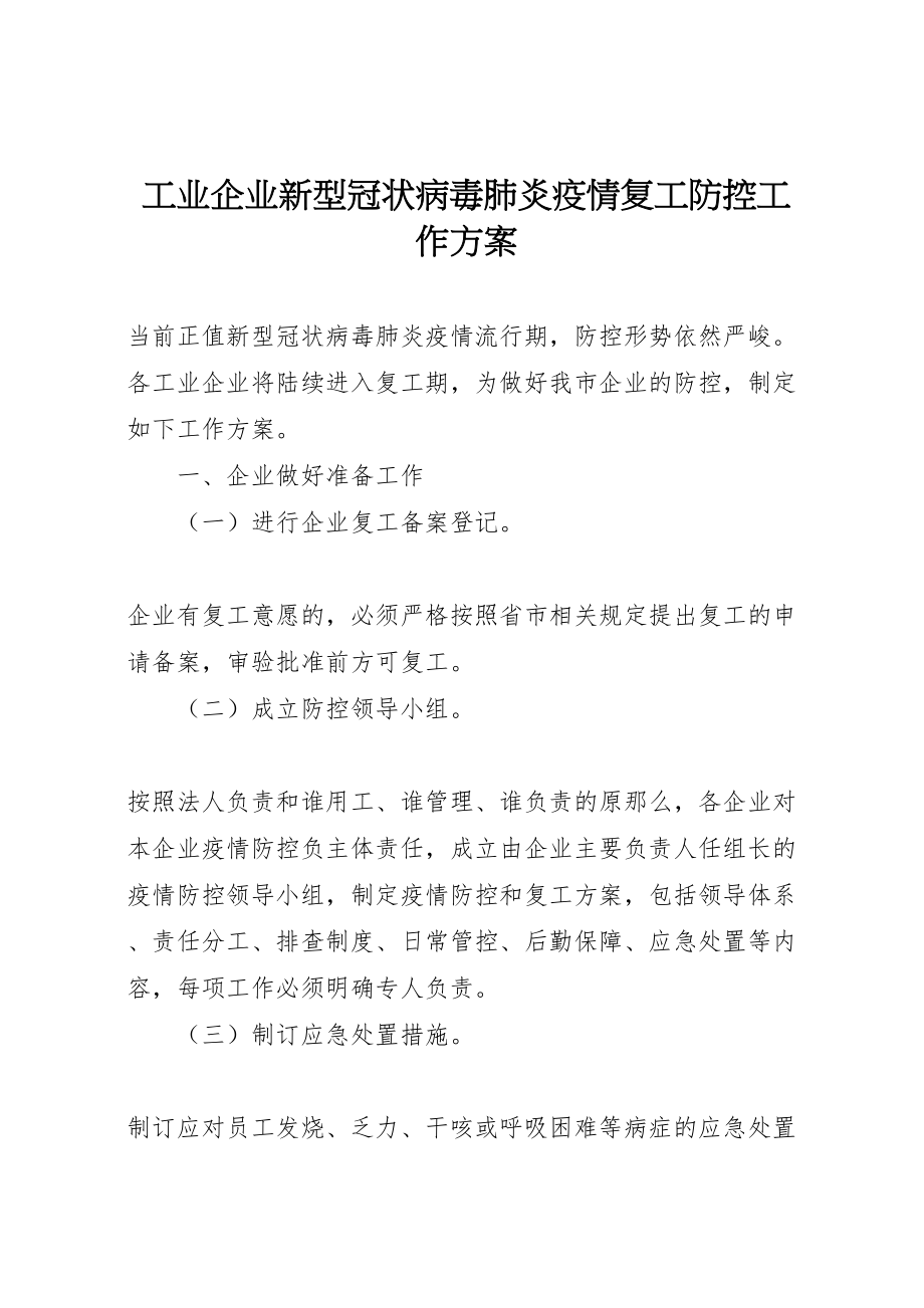 2023年工业企业新型冠状病毒肺炎疫情复工防控工作方案.doc_第1页