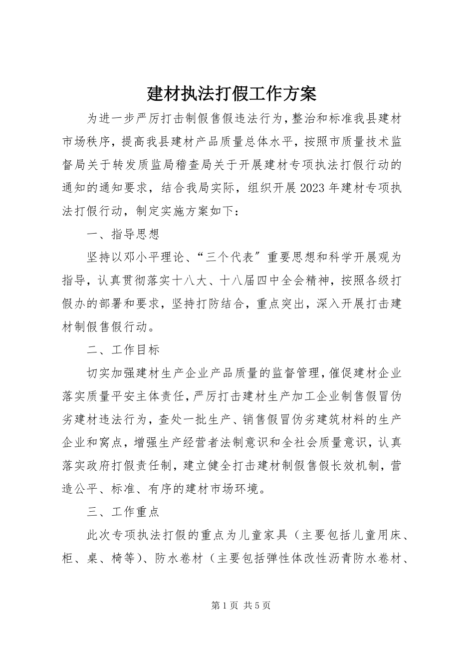 2023年建材执法打假工作方案.docx_第1页