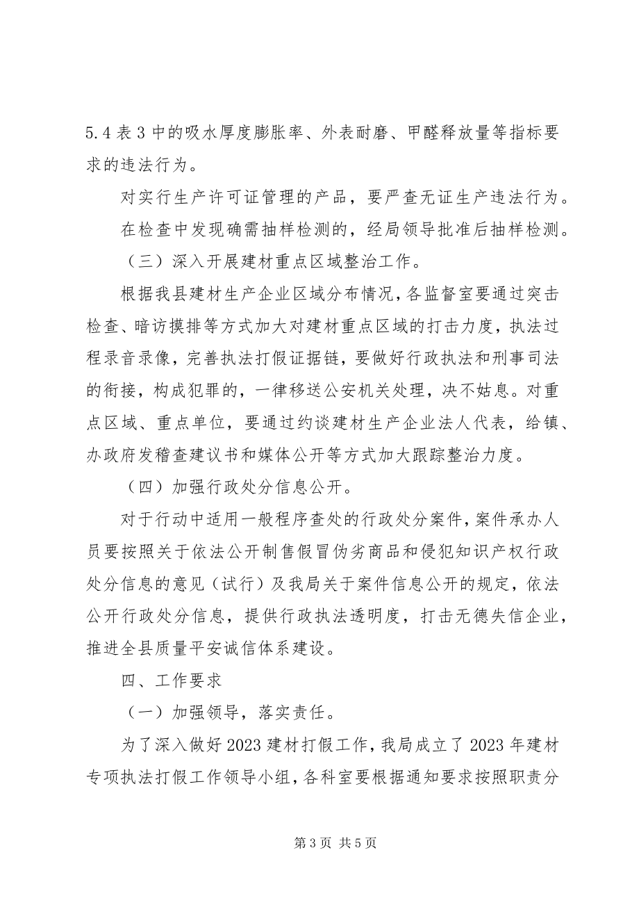 2023年建材执法打假工作方案.docx_第3页