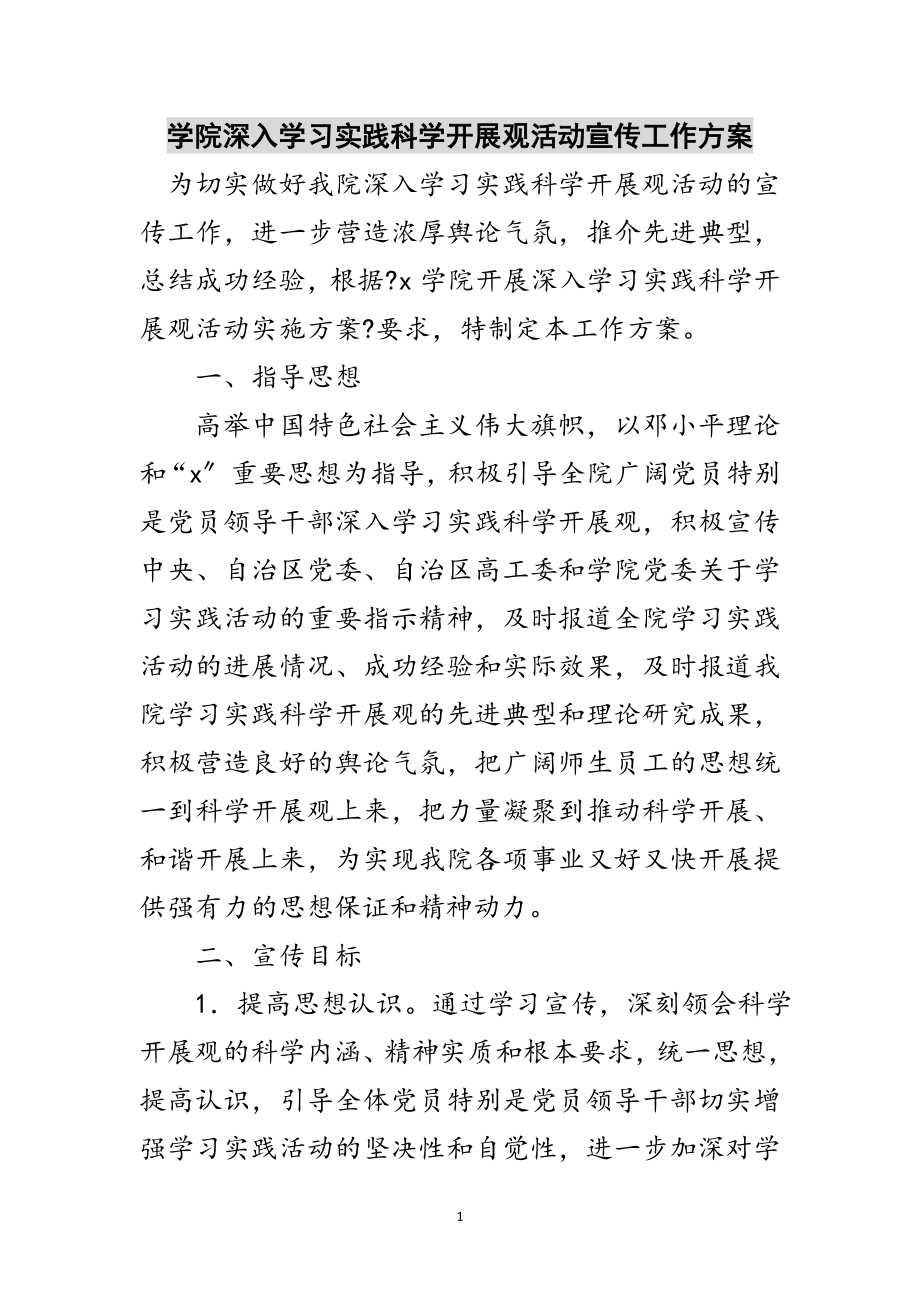 2023年学院深入学习实践科学发展观活动宣传工作方案范文.doc_第1页