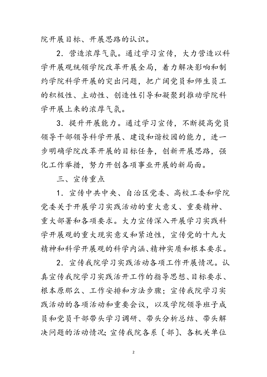 2023年学院深入学习实践科学发展观活动宣传工作方案范文.doc_第2页