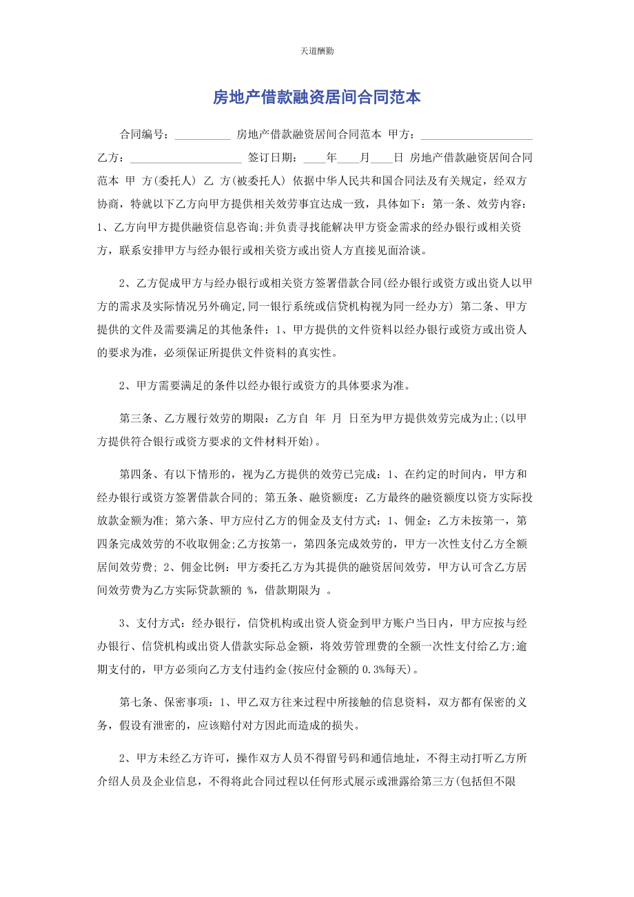 2023年房地产借款融资居间合同范本范文.docx_第1页