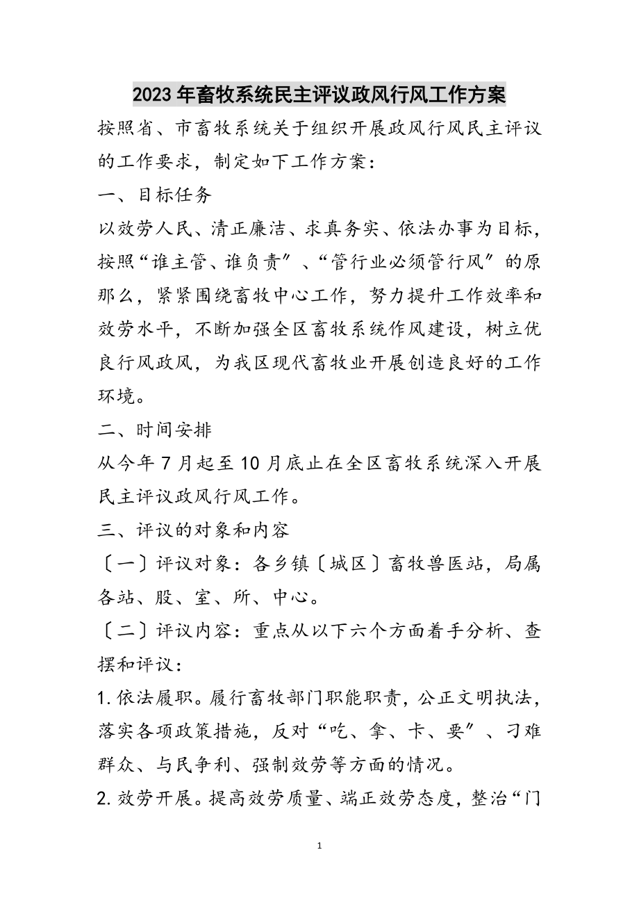 2023年年畜牧系统民主评议政风行风工作方案范文.doc_第1页