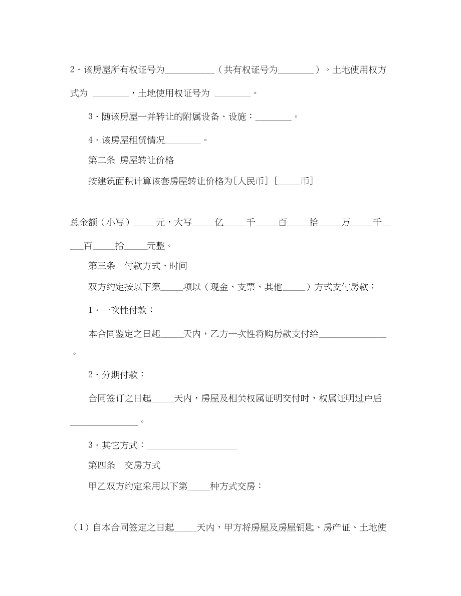 2023年嘉兴市房屋转让合同范本.docx_第3页