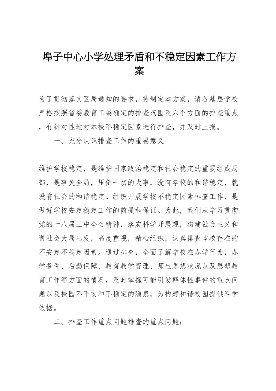 2023年埠子中心小学处理矛盾和不稳定因素工作方案.doc_第1页