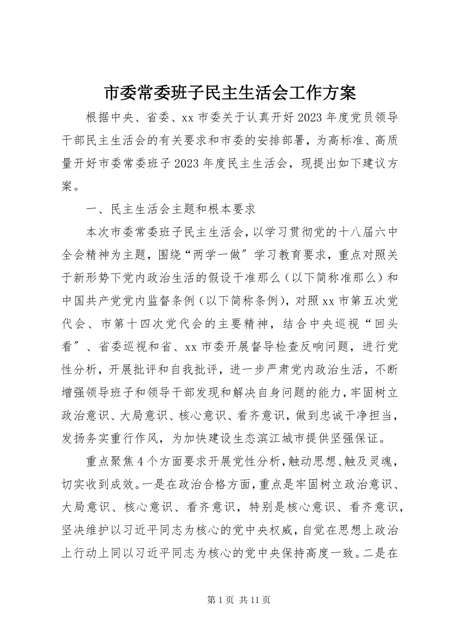 2023年市委常委班子民主生活会工作方案.docx_第1页