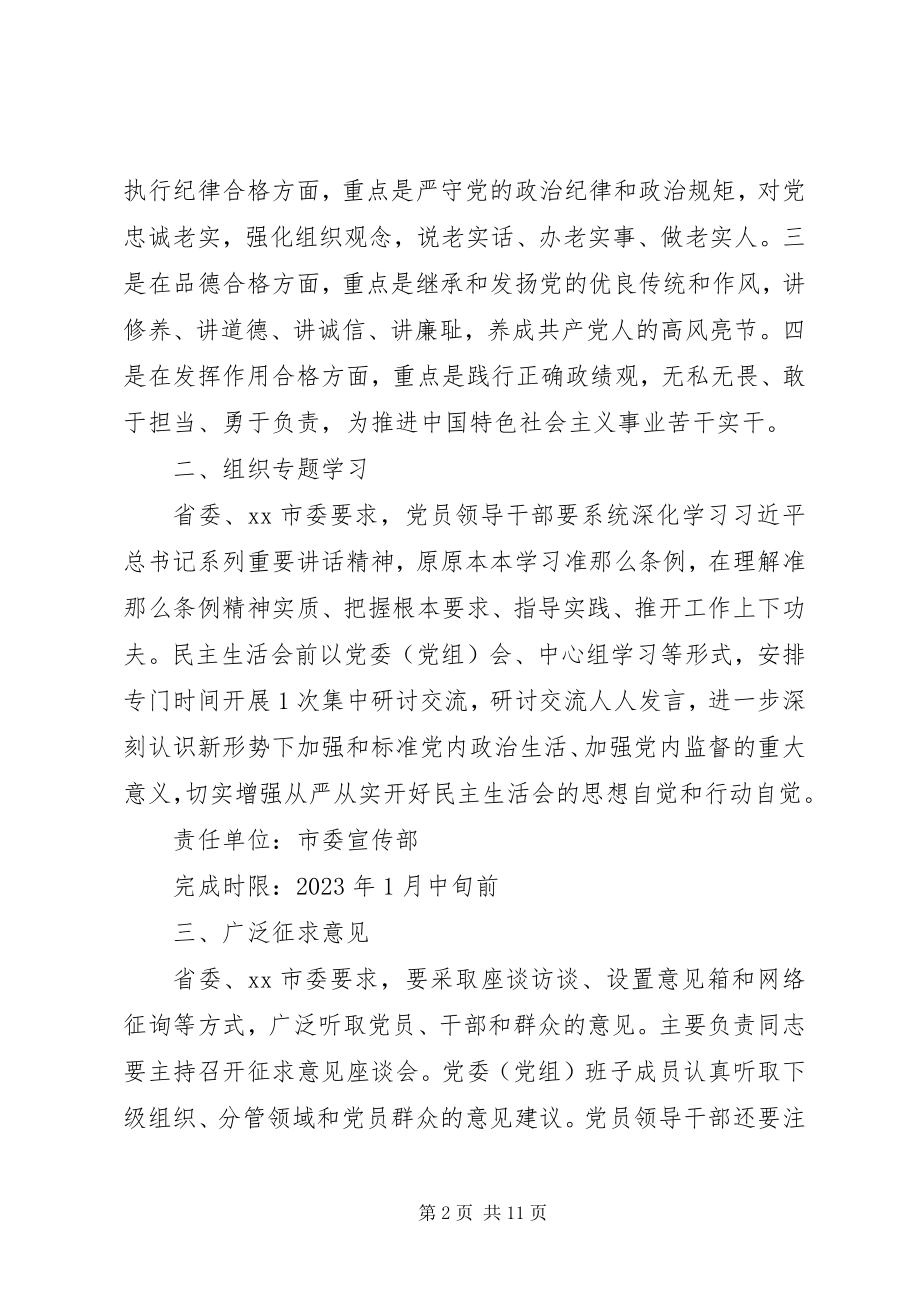 2023年市委常委班子民主生活会工作方案.docx_第2页