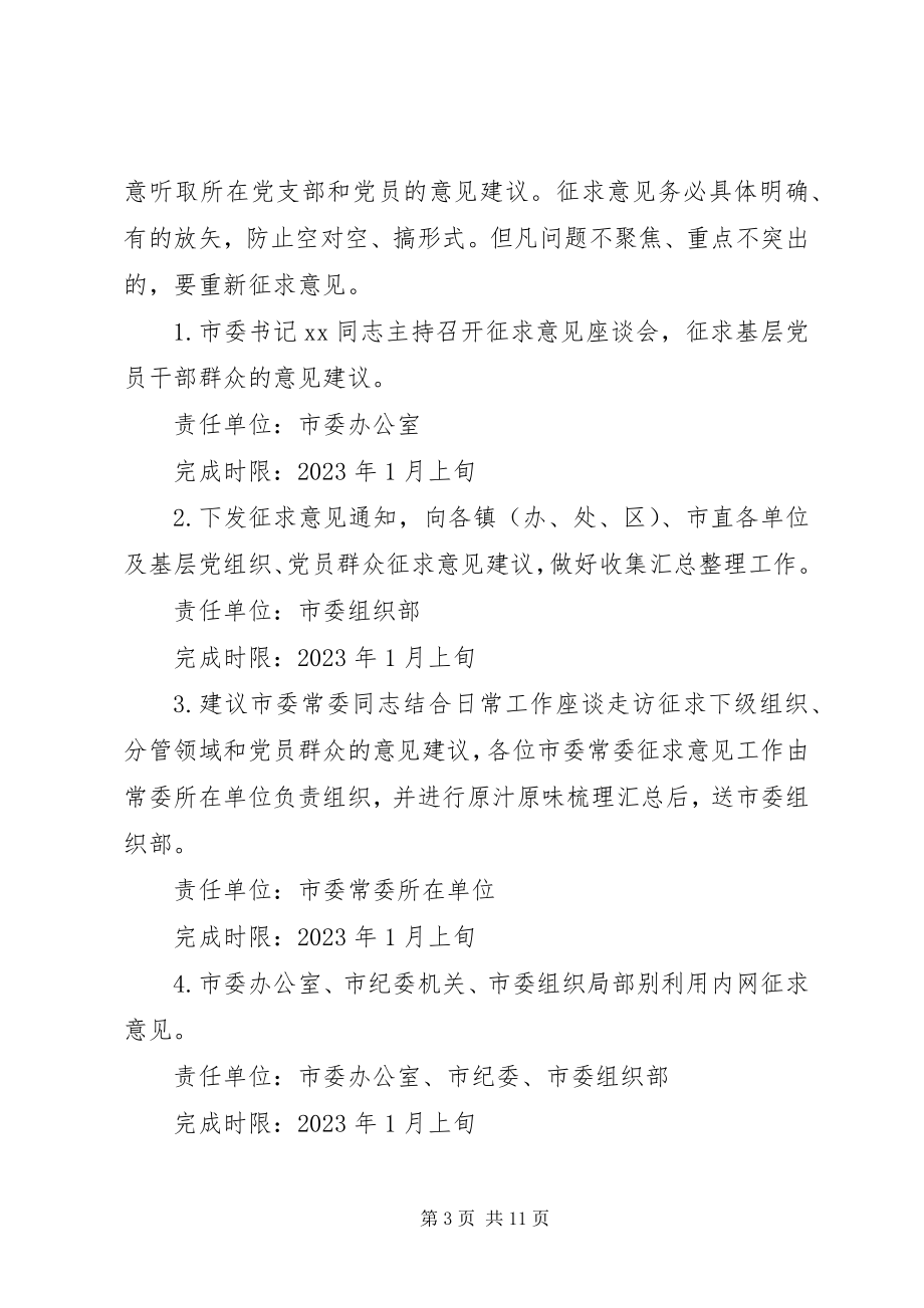 2023年市委常委班子民主生活会工作方案.docx_第3页