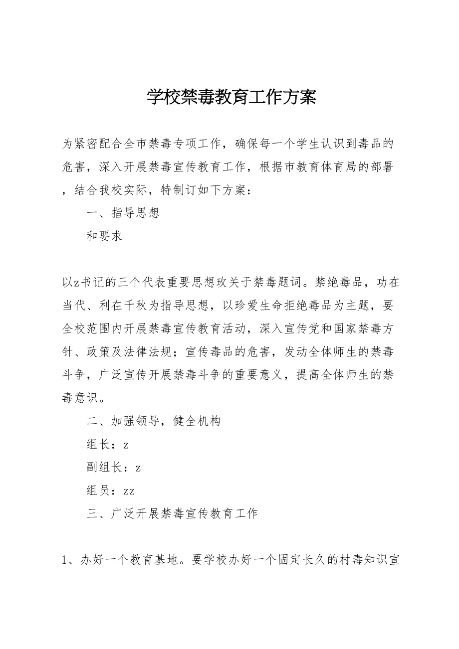 2023年学校禁毒教育工作方案.doc_第1页