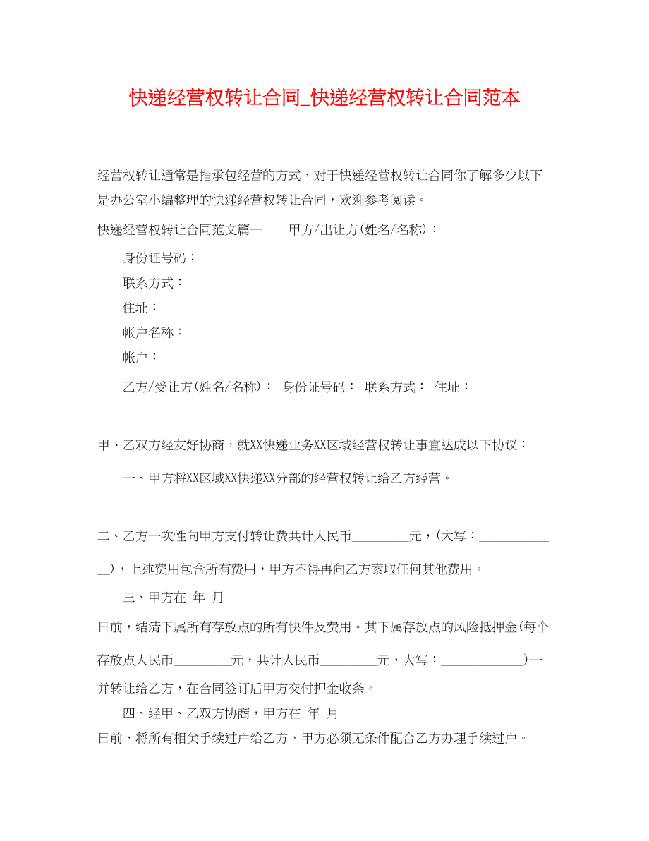 2023年快递经营权转让合同快递经营权转让合同范本.docx_第1页