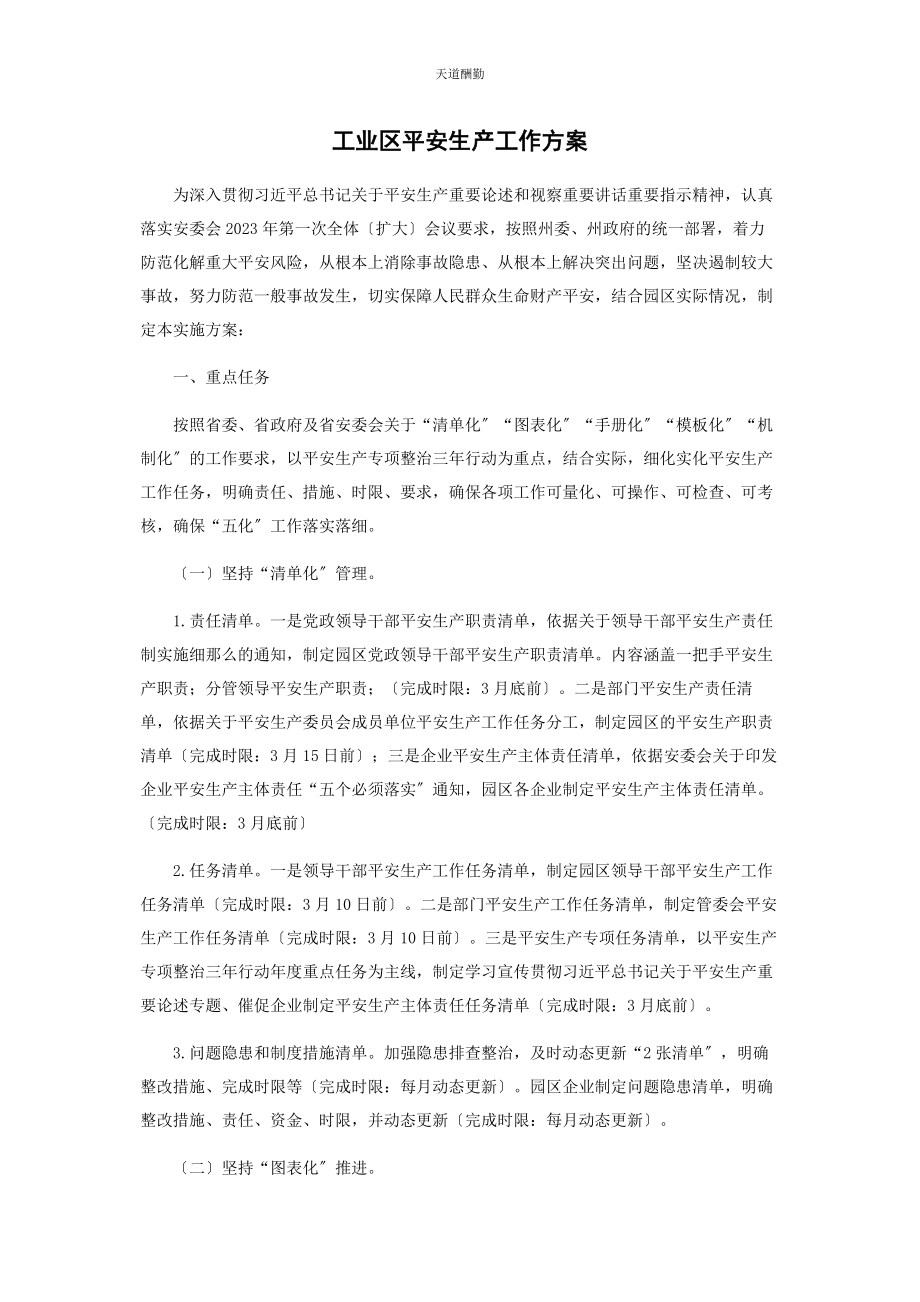 2023年工业区安全生产工作方案范文.docx_第1页