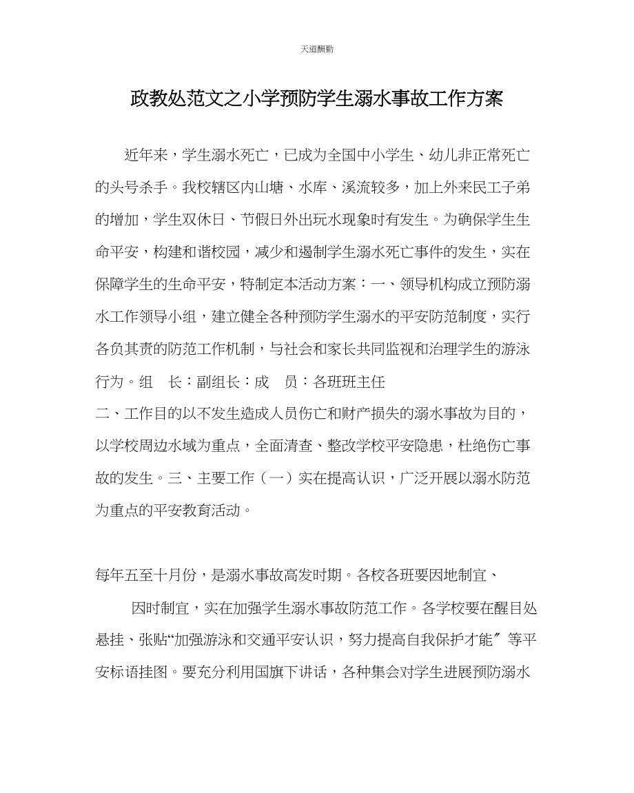 2023年政教处小学预防学生溺水事故工作方案.docx_第1页