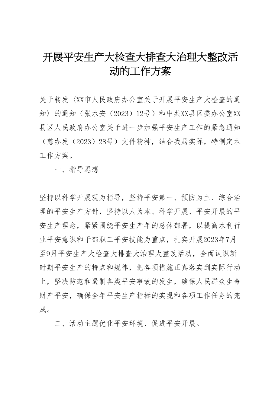 2023年开展安全生产大检查大排查大治理大整改活动的工作方案.doc_第1页