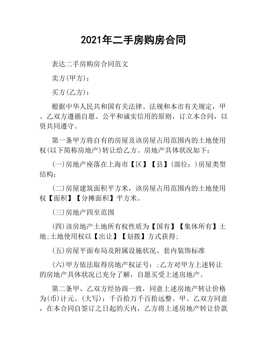 2021年二手房购房合同.docx_第1页