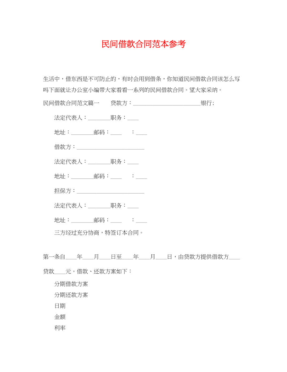 2023年民间借款合同范本参考.docx_第1页