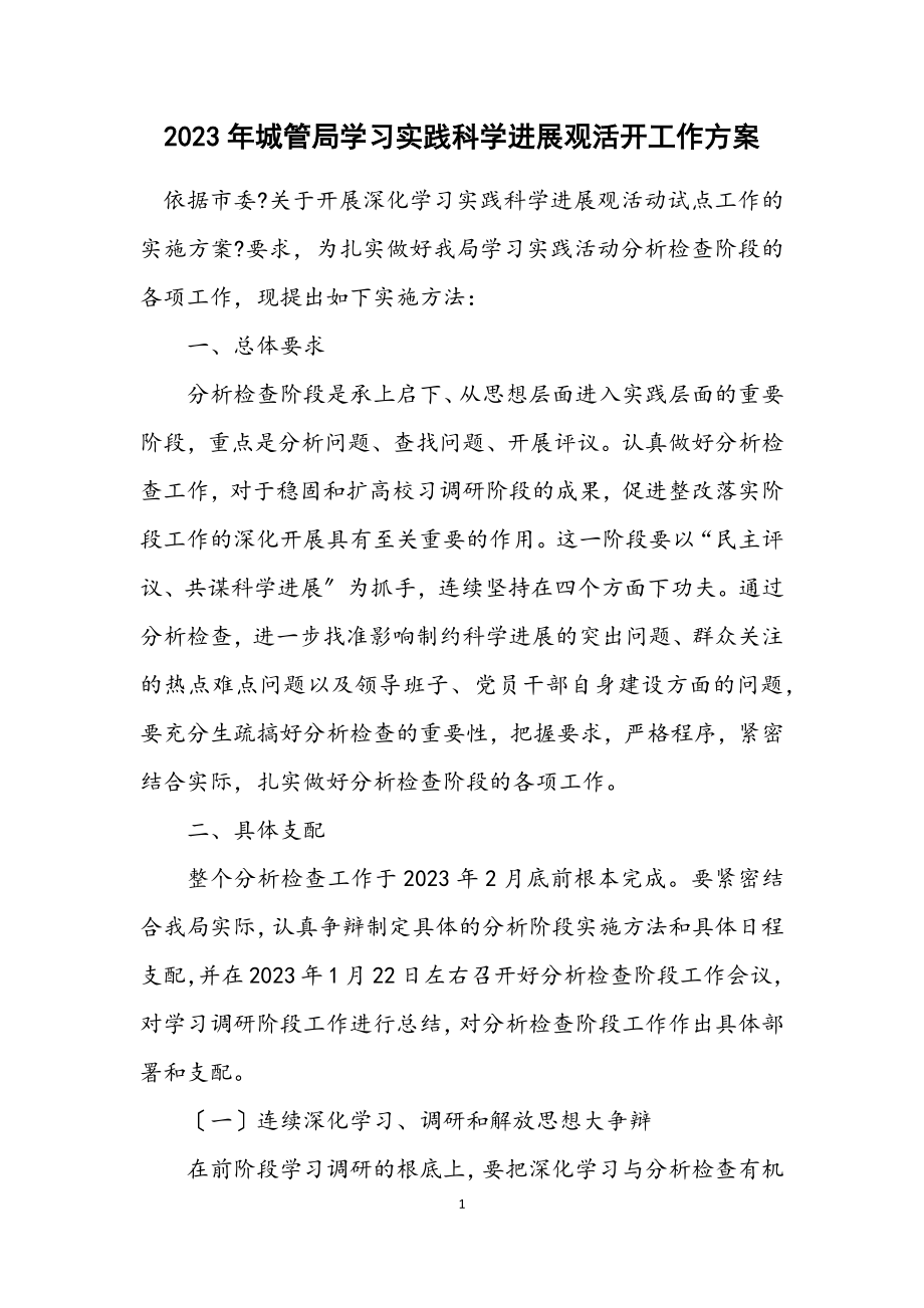 2023年城管局学习实践科学发展观活动工作方案.docx_第1页