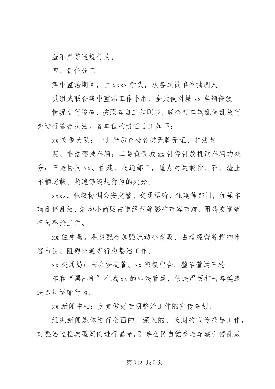 2023年开展联合整治人行道车辆乱停乱放工作方案.docx_第3页