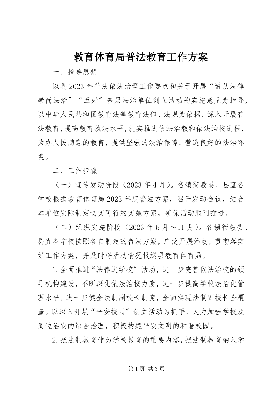 2023年教育局普法教育工作方案.docx_第1页