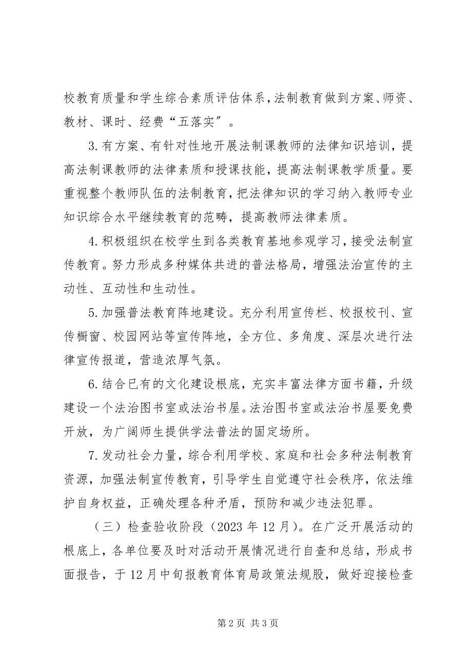 2023年教育局普法教育工作方案.docx_第2页