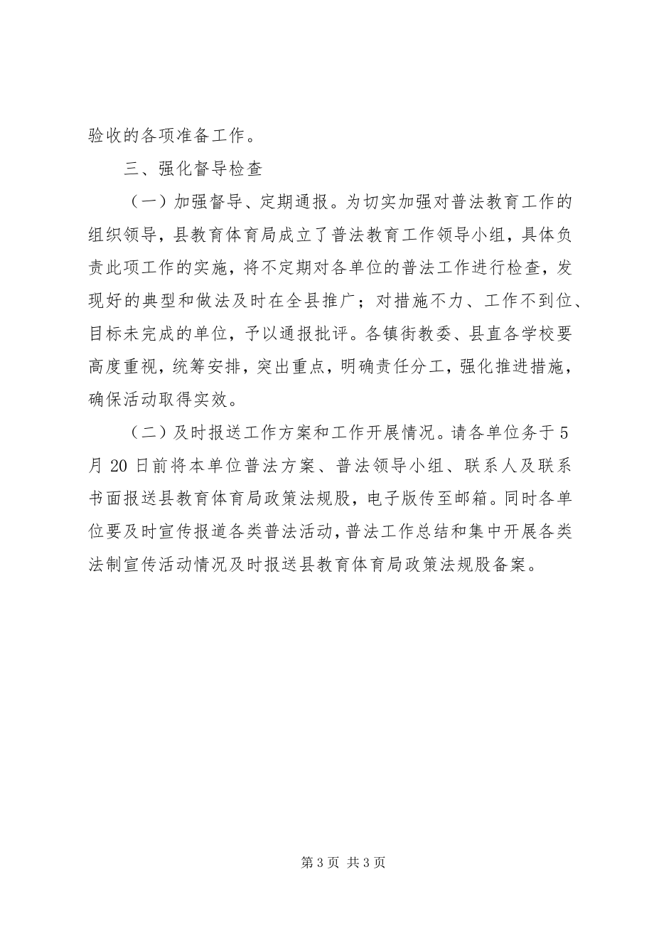 2023年教育局普法教育工作方案.docx_第3页