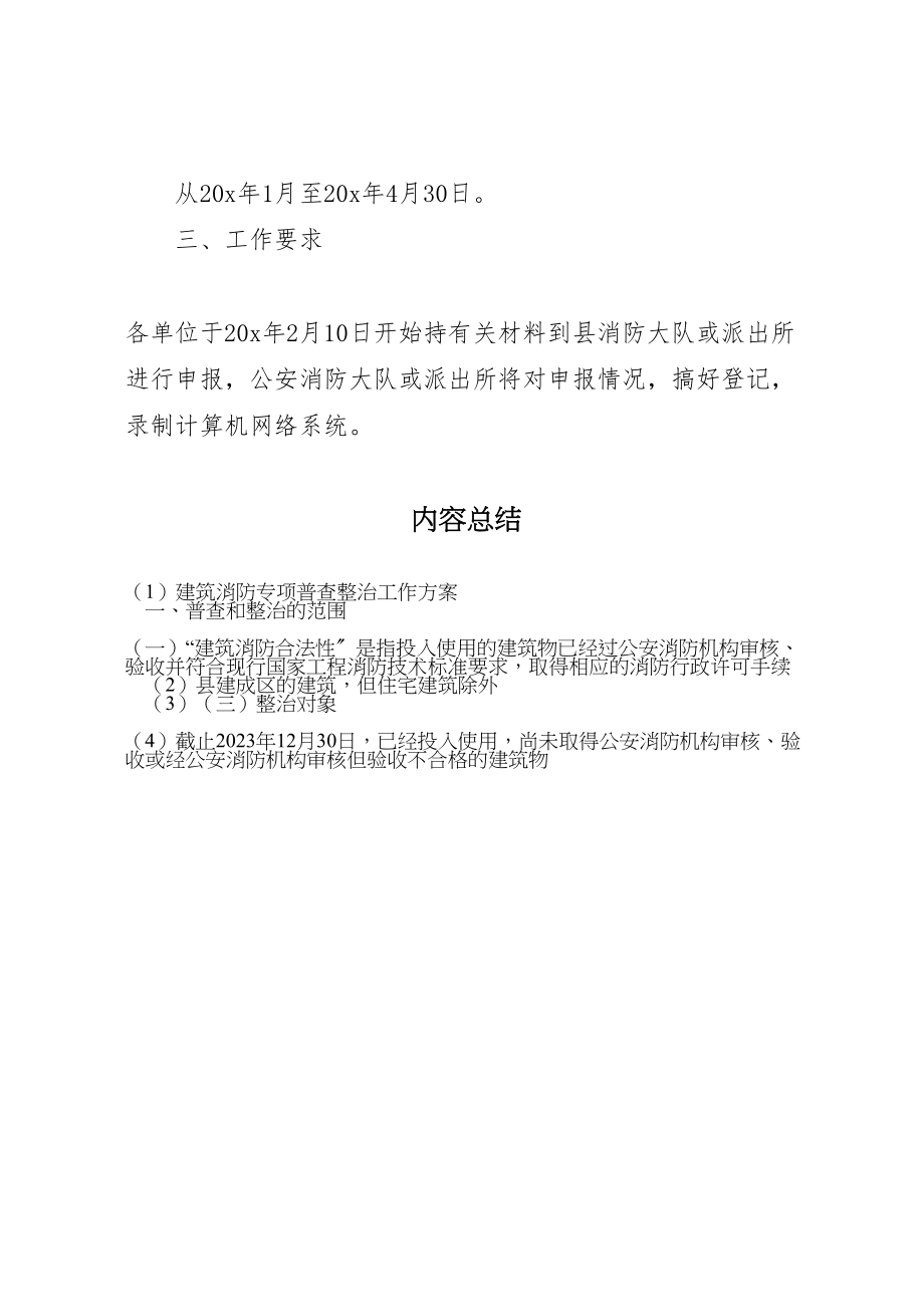 2023年建筑消防专项普查整治工作方案.doc_第2页