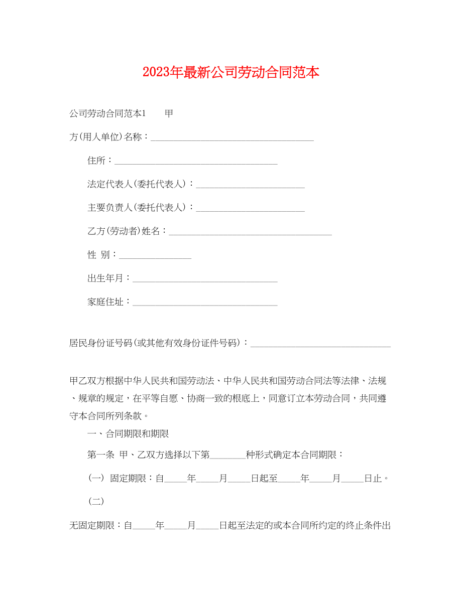 2023年年公司劳动合同范本.docx_第1页