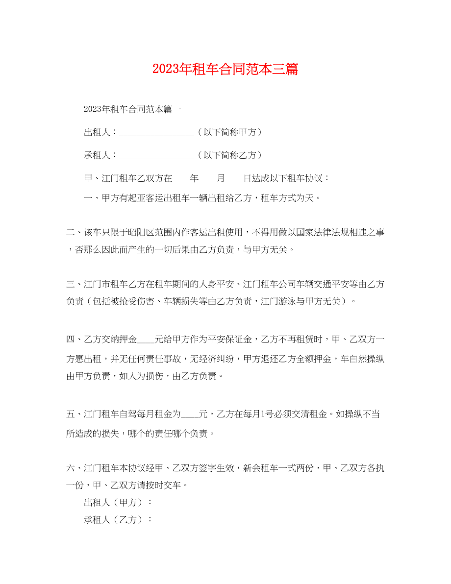 2023年年租车合同范本三篇.docx_第1页