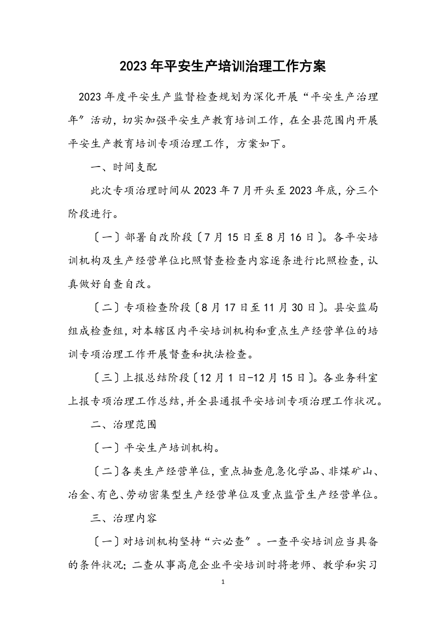 2023年安全生产培训治理工作方案.docx_第1页