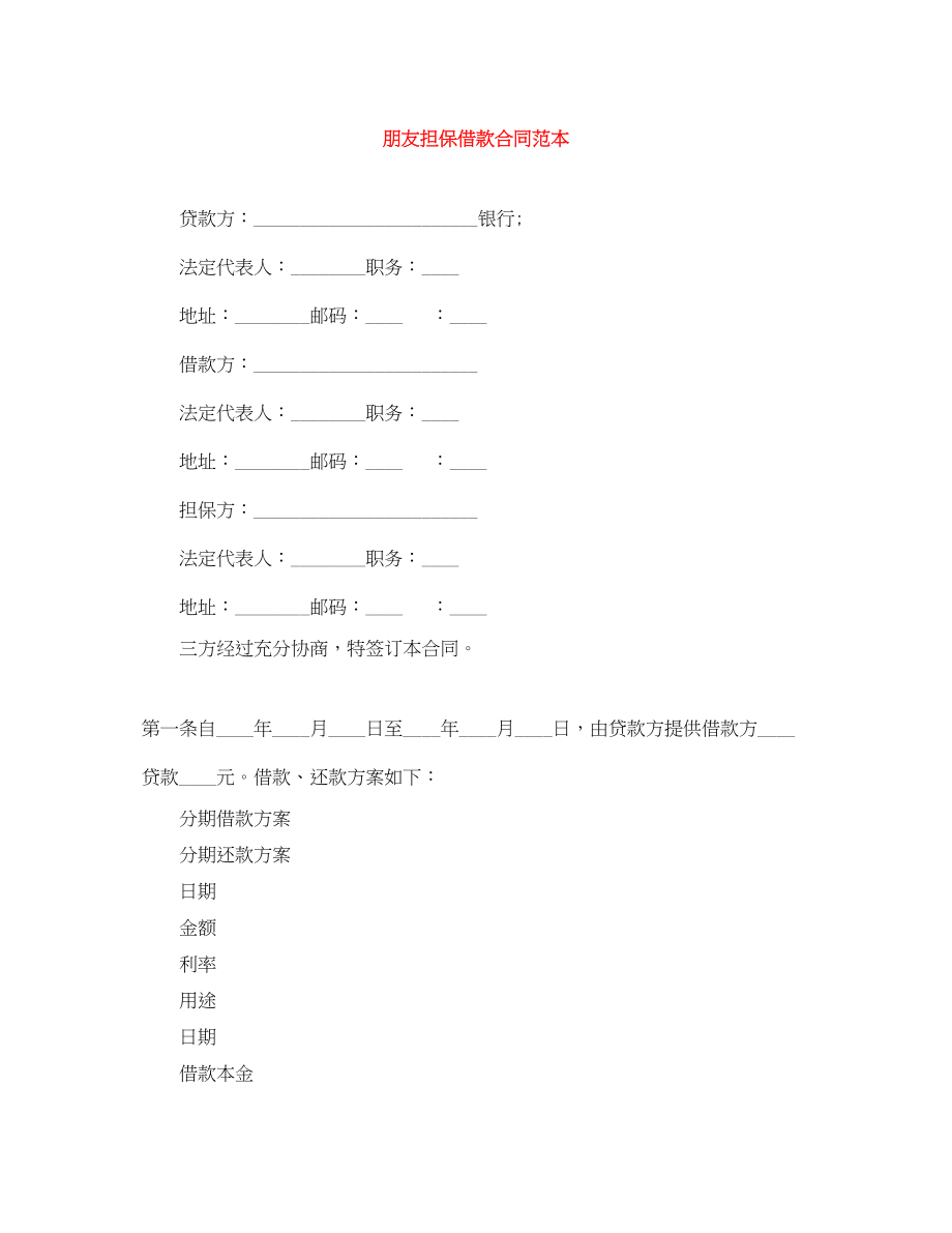 2023年朋友担保借款合同范本.docx_第1页