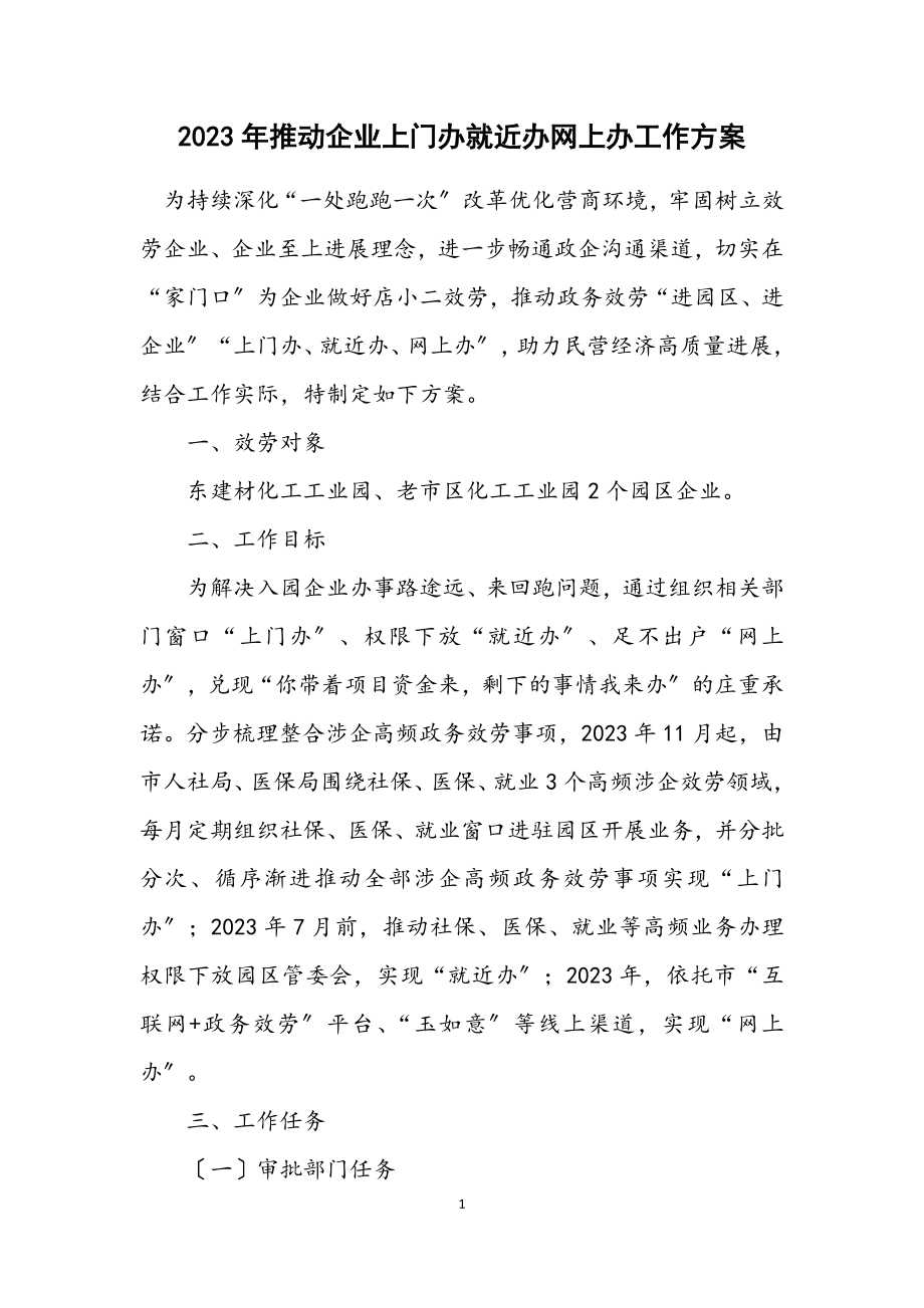 2023年推进企业上门办就近办网上办工作方案.docx_第1页