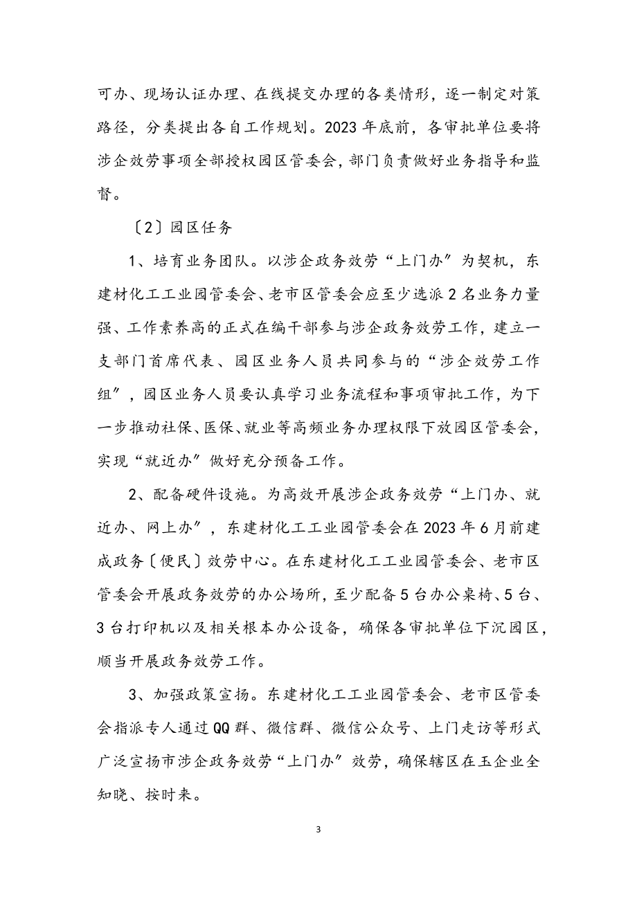 2023年推进企业上门办就近办网上办工作方案.docx_第3页