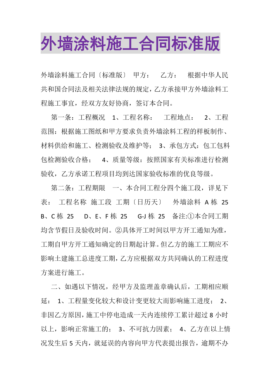 2023年外墙涂料施工合同标准版.doc_第1页