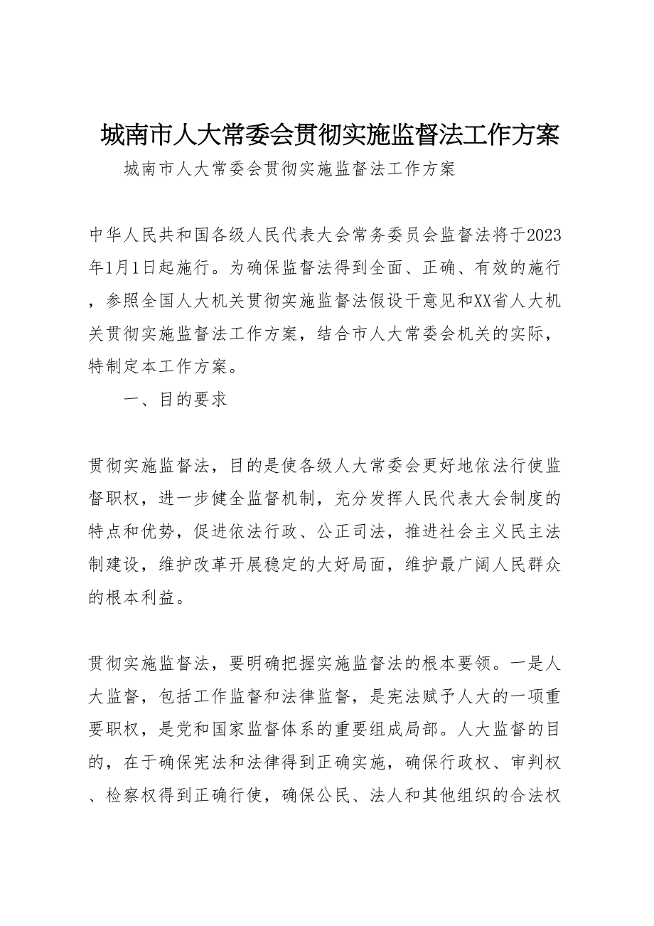 2023年城南市人大常委会贯彻实施监督法工作方案 2.doc_第1页