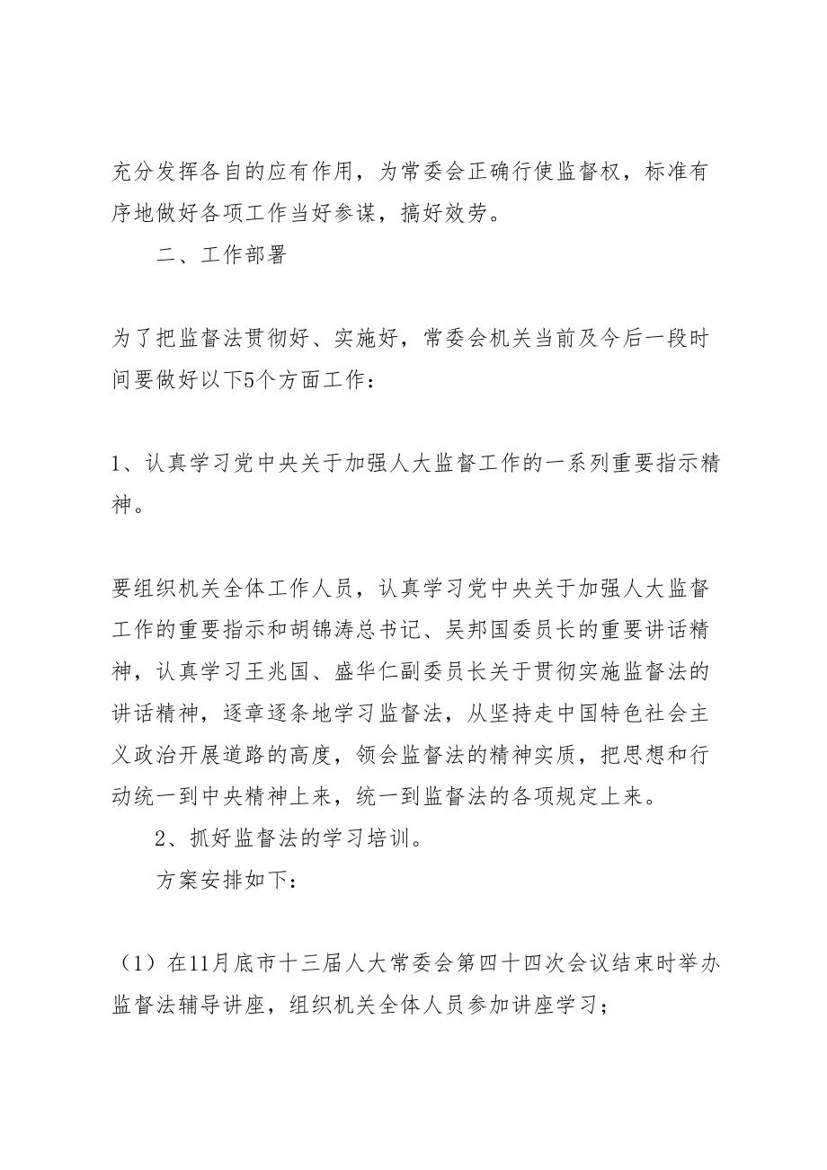 2023年城南市人大常委会贯彻实施监督法工作方案 2.doc_第3页