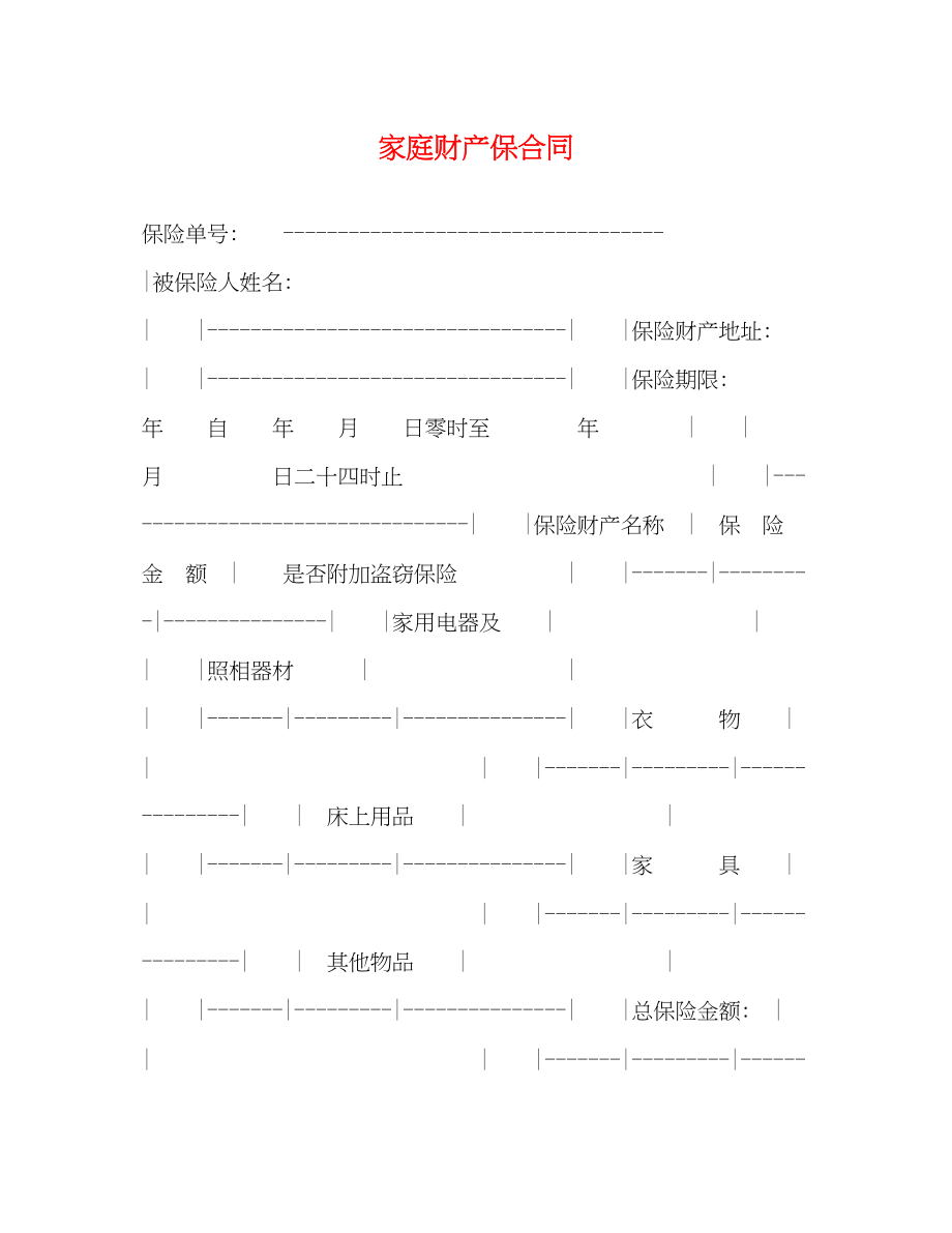 2023年家庭财产保合同.docx_第1页