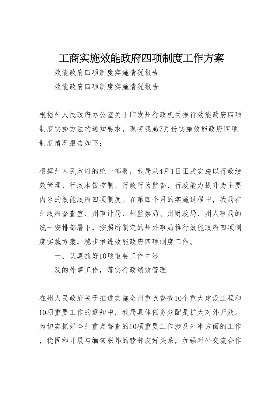 2023年工商实施效能政府四项制度工作方案 2.doc_第1页