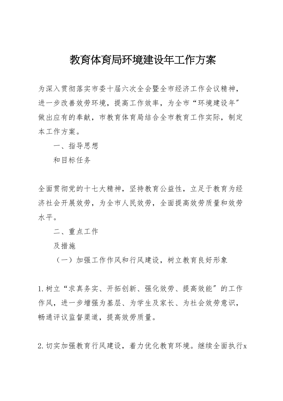 2023年教育局环境建设工作方案 .doc_第1页