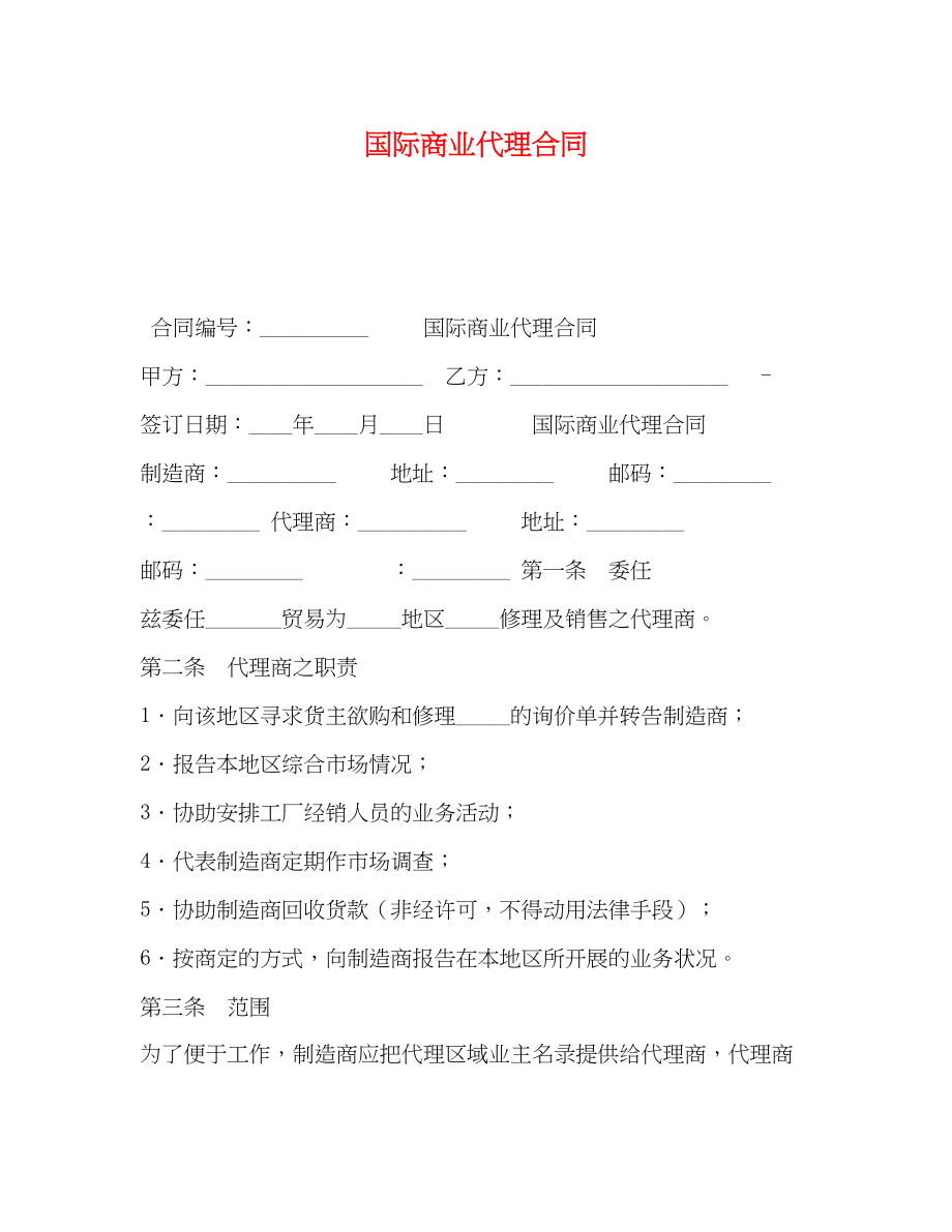 2023年国际商业代理合同2.docx_第1页