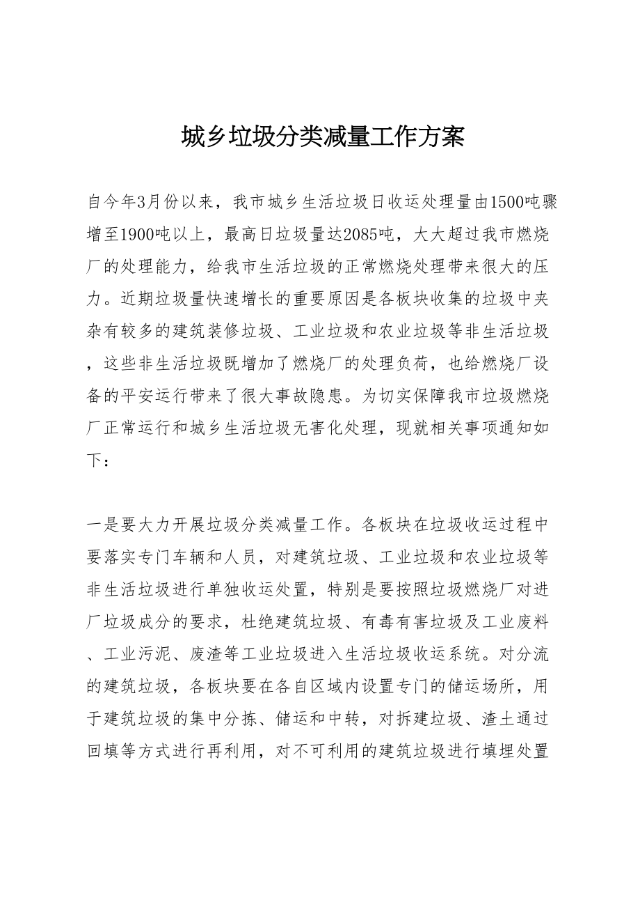 2023年城乡垃圾分类减量工作方案.doc_第1页