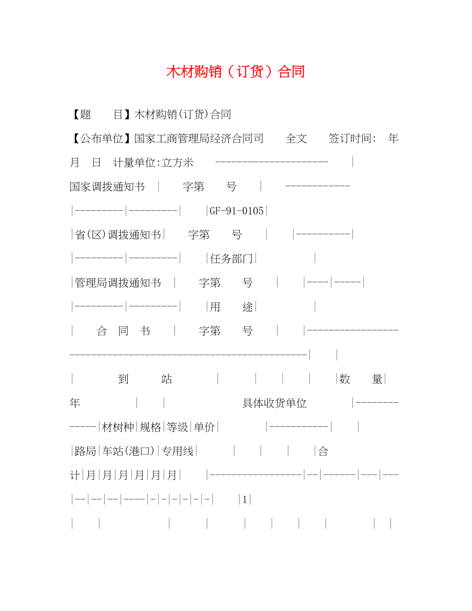 2023年木材购销订货合同2.docx_第1页