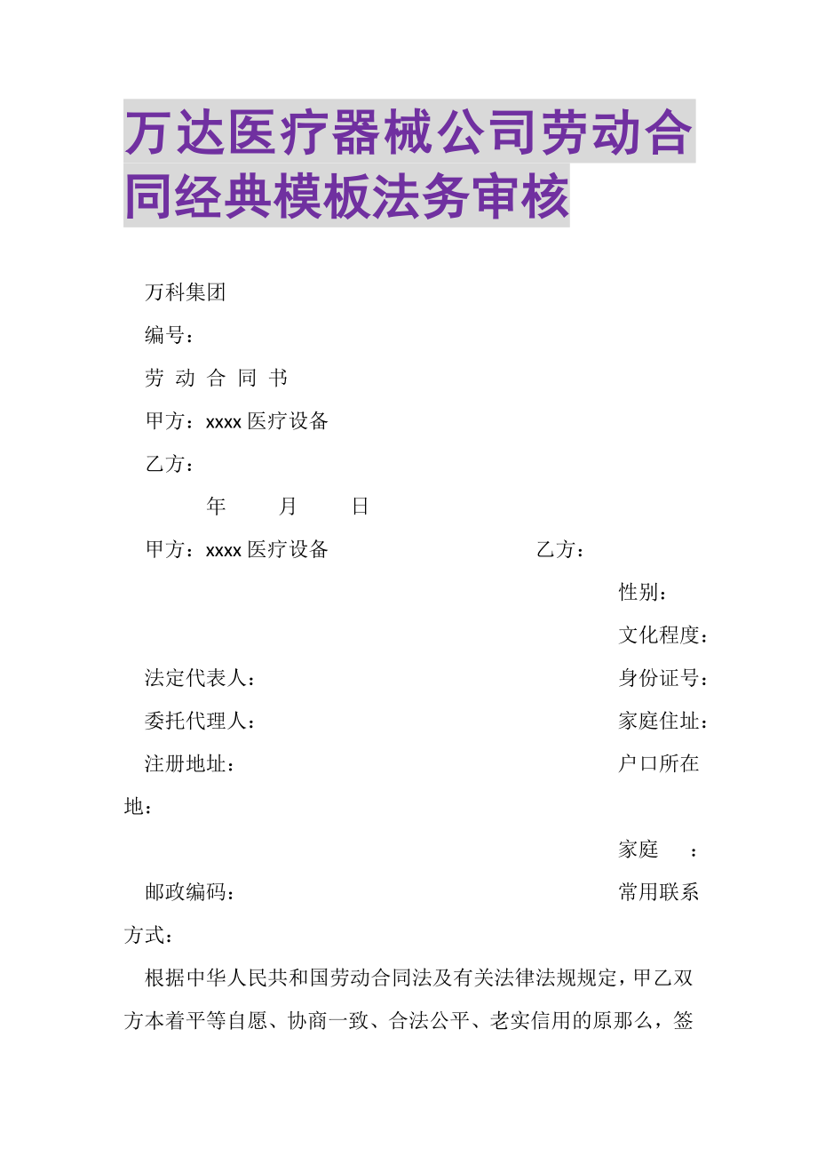 2023年万达医疗器械公司劳动合同经典模板法务审核.doc_第1页