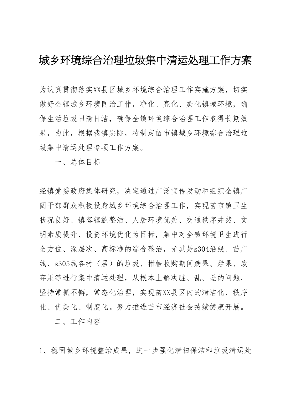 2023年城乡环境综合治理垃圾集中清运处理工作方案 .doc_第1页